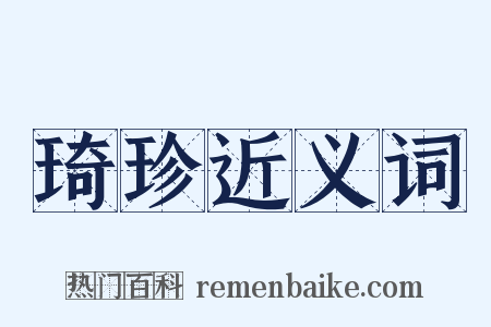 琦珍近义词是什么意思的图片